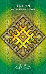 Znich : Adchuvanni Viasny